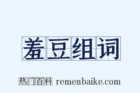 羞豆组词是什么意思的图片